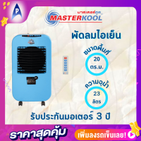 พัดลมไอเย็นมาสเตอร์คูล รุ่น MIK-25EX จุน้ำ23ลิตร