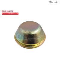 ฝาปิดดุมล้อหน้า ISUZU 250/76,KS21 (SAK-11626) /1ชิ้น ไทยนำอะไหล่