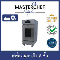 ผ่อน 0% ตู้หมักแป้ง,วอร์มแป้ง,พรูฟแป้ง 6 ชั้น (ไม่รวมถาด) Bread Proofer ประหยัดเวลา ใช้งานง่าย ให้ความร้อนสม่ำเสมอ ขึ้นรูปสวย รับประกัน 1 ปี