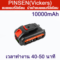 PINSEN(Worx) แบตเตอรี่ใช้กับเครื่องมือไร้สาย แบตเตอรี่เครื่องตัดหญ้า แบตเตอรี่ลิเธียมสำหรับเครื่องตัดหญ้าไฟฟ้า ชาร์จเร็ว แบตเตอรี่ความ