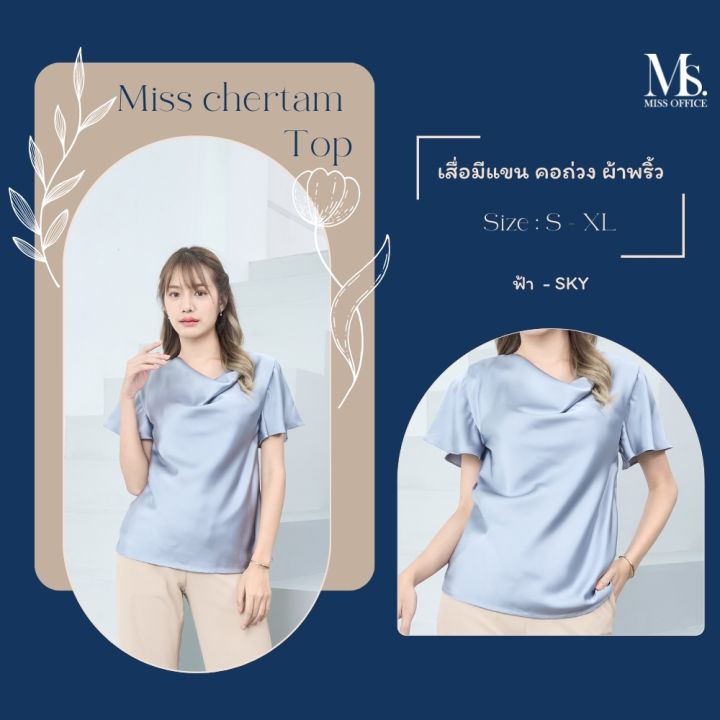 miss-office-best-seller-เสื่อมีแขน-คอถ่วง-ผ้าพริ้ว-เสื่อมีแขน-คอถ่วง-ผ้าพริ้ว-mt-131