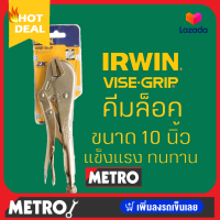 คีมล็อค ขนาด 10" VISE-GRIP 10R คีมล็อคปากตรง Irwin ของแท้100% by METRO