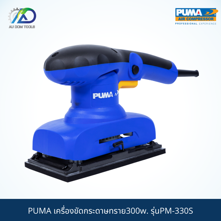 puma-เครื่องขัดกระดาษทราย300w-รุ่นpm-330s-รับประกันสินค้า-6-เดือน