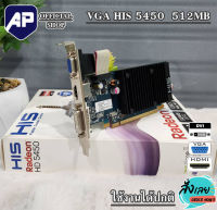 ???ราคาแรงส์  VGA (การ์ดแสดงผล) HIS 5450  512 MB  DDR3  PCI-E DVI/HDMI/VGA  มือสองพร้อมกล่อง