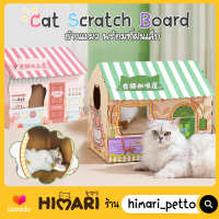 Himari ひまりพร้อมส่ง!!! กล่องบ้านแมว ของเล่นแมว ที่ลับเล็บแมว Cat Scratch Board สไตล์ญี่ปุ่น พร้อมที่ฝนเล็บ รุ่น HM1108 ที่นอนแมว บ้านแมว