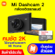 [ราคาพิเศษ 2990 บ.] Xiaomi Mi Dash Cam 2 (2K) กล้องติดรถยนต์ ความละเอียด 2K หน้าจอ 3 นิ้ว มี Parking Mode -1Y