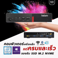 Lenovo PC Mini Intel i5 7400T Ram 8G Wifi AC 2.4  l 5G l Bluetooth  SSD M.2 ขนาด 256G เปลี่ยนทุกที่ให้เป็น ออฟฟิศ กับเครื่องเล็กบางเบา ประสิทธิภาพสูง USED