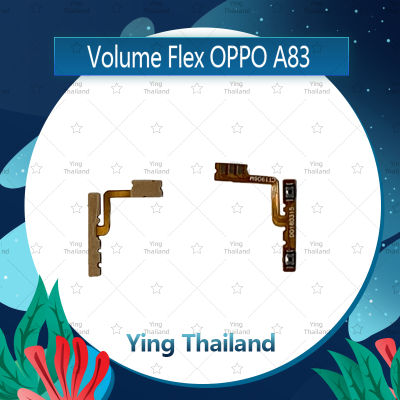 แพรวอลุ่ม OPPO A83 อะไหล่สายแพรเพิ่ม-ลดเสียง +- แพรวอลุ่ม Volume Flex (ได้1ชิ้นค่ะ) อะไหล่มือถือ คุณภาพดี Ying Thailand