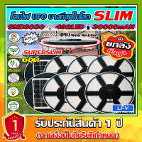 บางที่สุดในโลก!! Superslim UFO (ยกลัง 6 ชุด)//ยิ่งถูก// โคมถนนโซล่าเซลล์ ใช้พลังงานแสงอาทิตย์ 492LED *ประกัน 1ปี*