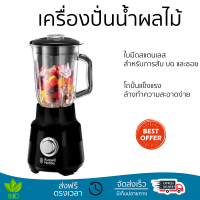 โปรโมชันพิเศษ เครื่องปั่น เครื่องปั่นน้ำผลไม้ RUSSELL HOBBS 24722-56 1.5 ลิตร มีดปั่นคมพิเศษ ปั่นได้ละเอียดมาก โถปั่นแข็งแรง ล้างทำความสะอาดง่าย Blender จัดส่งทั่วประเทศ