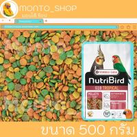 แบ่งขาย Nutribird G18 tropical อาหารอัดเม็ดสูตรเข้มข้น 500 กรัม