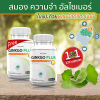 ? ส่งฟรี! ส่งไว ? GB Ginkgo Plus-B อาหารเสริม ใบแปะก๊วยผสมวิตามินบีรวม สารสกัดใบแปะก๊วย 1 แถม 1 (120 แคปซูล)