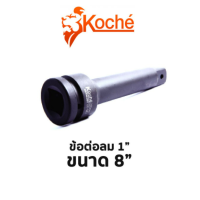 Koche ข้อต่อลม 1" ขนาด 8"