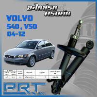 PRT โช้คอัพคู่หลัง  สำหรับ  VOLVO S40,50 ปี 2004-2012 (STANDARD)