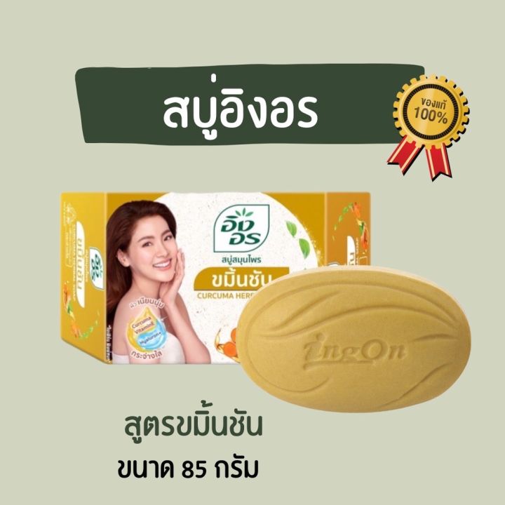 สบู่สมุนไพรอิงอร-สูตรขมิ้นชัน-ขนาด-85-กรัม-รหัสสินค้าli6394pf