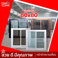 หน้าต่างบานเลื่อน 2 ช่อง 80x80 สีขาว สีชา สีดำ กระจกใสเขียว กระจกชาดำ