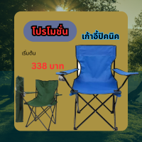 Foldable camping chair เก้าอี้แคมป์ปิ้ง เก้าอี้ปิกนิก เก้าอี้ปิคนิค พับได้ เก้าอี้สนามพับ เก้าอี้พับพกพา เก้าอี้ชายหาด