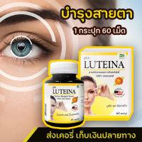 [พร้อมส่ง + เก็บเงินปลายทาง + แท้100%] ลูทีน่า Luteina สารสกัดจากดอกดาวเรือง บำรุงสายตา 60 แคปซูล