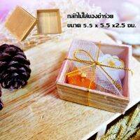 กลักไม้ กล่องไม้ใส่ของชำร่วย ขนาด 5.5 x 5.5 x2.5 ซม.