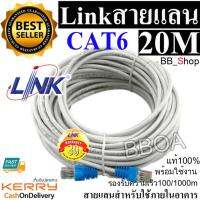 LINK Cable CAT6 20m สายแลนเข้าหัวสำเร็จรูป ยาว 20เมตร (White)