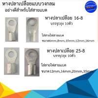 โปรถูกที่สุดบรรจุ 10ชิ้น หางปลาเปลือย หางปลากลม 16-8 ,25-8 ใส่กับสายไฟสายแบตขนาด6MM,8MM,10MM,12MM,16MM,20MM,35MM