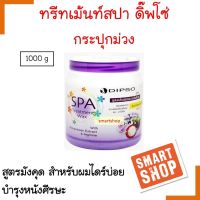 ถูกมาก! ทรีทเม้นท์ผม Dipso ดิ๊พโซ่ สปา ทรีทเม้นท์ แว็กซ์ 1000ml. กระปุกม่วง มังคุด สูตรดูแลเส้นผมและหนังศีรษะ