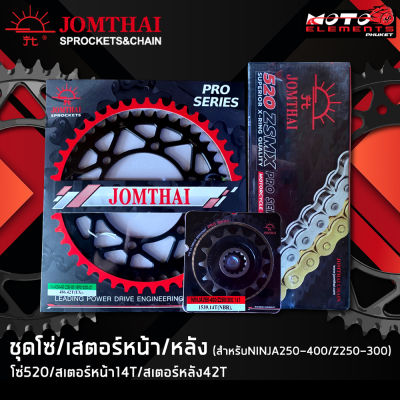 JOMTHAI ชุดโซ่สเตอร์ Z250SL/ Z300-400/ Ninja250R/ Ninja300-400/ VERSYS-X 300/ ZX25R