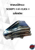 ฝาครอบไส้กรอง SCOOPY-I เก่า CLICK-I ชุบโครเมียม