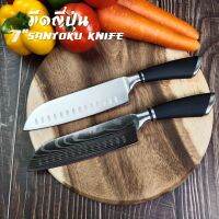 Santoku Knife มีดซันโตกุ มีดทำครัว มีดญี่ปุ่น สแตนเลส แถมปลอกเก็บมีด สไตล์ญี่ปุ่น เกรดพรีเมี่ยม มีใบมีด 2 ตัวเลือก พร้อมส่งใน 24 ชม.