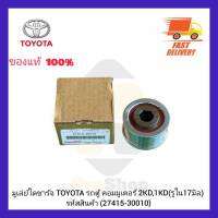 มูเล่ย์ไดชาร์จ แท้ (27415-30010) ยี่ห้อ TOYOTA รุ่น REVO รถตู้ คอมมูเตอร์ 2KD,1KD (รูใน 17 มิล) ผู้ผลิต NSK JAPEN