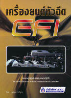 หนังสือ เครื่องยนต์หัวฉีด EFI