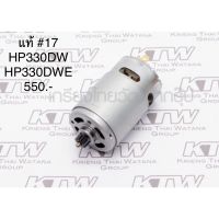 ?อะไหล่แท้? Makita ทุ่น มอเตอร์ DC Motor #17 DP330DW HP330DWE HP330D สว่านไร้สาย  (MP629962-9)