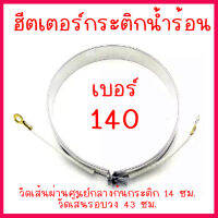 ฮีตเตอร์กระติกน้ำร้อน เบอร์ 140 (ความยาวรอบเส้นความร้อน 43 ซม.) แบบ 2 สาย สินค้าในไทย ส่งไวจริง ๆ