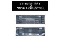 ยางรองบ่า พลาสติก สีดำ สำหรับสายกระเป๋า ขนาด1.2นิ้ว(32mm)