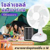 【flash Sales】Solar Cell Fan จัดส่งจากกรุงเทพฯ มีแผงโซล่าเซลมาพร้อม พัดลมโซล่าเซล Solar Power Fan พัดลมแคมป์ปิ้ง แถมดวงไฟLED 2 อัน 4500mAh