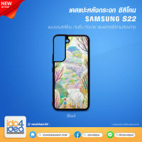 [ IDO4IDEA ] เคสกระจก เปล่าสำหรับพิมพ์ภาพ รุ่น Samsung S22 ซิลิโคน สีดำ (พร้อมแผ่นกระจกพิมพ์ภาพ)