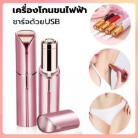 เครื่องโกนขนไฟฟ้า ชาร์จUSB ที่โกนขนไฟฟ้า เครื่องถอนขนรักแร้ ขนบิกินีไลน์ ขนริมฝีปาก ขนมือขนแขน ใช้งานง่ายปลอดภัย ไร้ร่องรอย ไม่หนีบขน