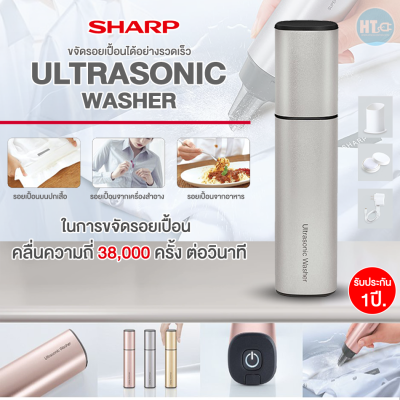 ส่งฟรีทั่วไทย SHARP เครื่องซักผ้ามือถือ Ultrasonic Washer รุ่น UW-A1T-S (Silver) คลื่นความถี่ 38,000 ครั้ง ต่อวินาที รับประกัน 1 ปี | HTC