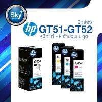 HP ink GT51-GT52 จำนวน 4 สี สีละ 1 ขวด สี Cyan, Magenta, Yellow และ Black เอชพี หมึกเติมแท้ (มีกล่อง) สำหรับ Printer HP inkTank System