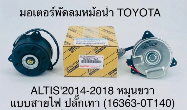 มอเตอร์พัดลมหม้อน้ำ TOYOTA ALTIS ปี 2014-2018 หมุนขวา แบบสายไฟ ปลั๊กเทา 16363-0T140 OEM