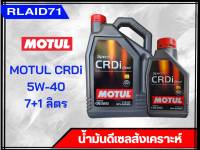 น้ำมันเครื่องดีเซลสังเคราะห์ Motul CRDi 5W-40 (จำนวน 7+1 ลิตร) (ขนาด 7 ลิตร) Rlaid71