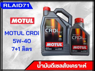 น้ำมันเครื่องดีเซลสังเคราะห์ Motul CRDi 5W-40 (จำนวน 7+1 ลิตร) (ขนาด 7 ลิตร) Rlaid71