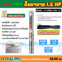 NORVAX ปั๊มบาดาล 1.5 HP แรงดันดี ส่งน้ำไกล สายไฟยาว 50 เมตร MOLDEL 4”STM6-12 DIA 1.5” รับประกันคุณภาพ