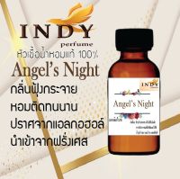 หัวเชื้อน้ำหอม INDY perfume  กลิ่นangels night กลิ่นหอมน่าหลงไหล ขนาด 30 cc.