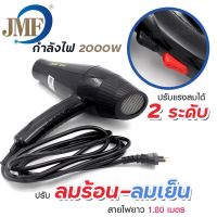 ไดร์เป่าผม ไดร์ JMF 3800 เครื่องเป่าผมไฟฟ้า รุ่น JMF-3800 2000w ปรับลมร้อน-ลมเย็นได้ ไดรเป่าผม ปรับแรงลมได้ 2 ระดับ ไดเป่าผม เครื่องเป่าผม