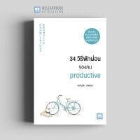 หนังสือพัฒนาตนเอง 34 วิธีพักผ่อนของคน productive (年収の伸びしろは、休日の過ごし方で決まる ズバ抜けて稼ぐ力をつける戦略的オフタイムのコツ34) วีเลิร์น welearn welearnbook