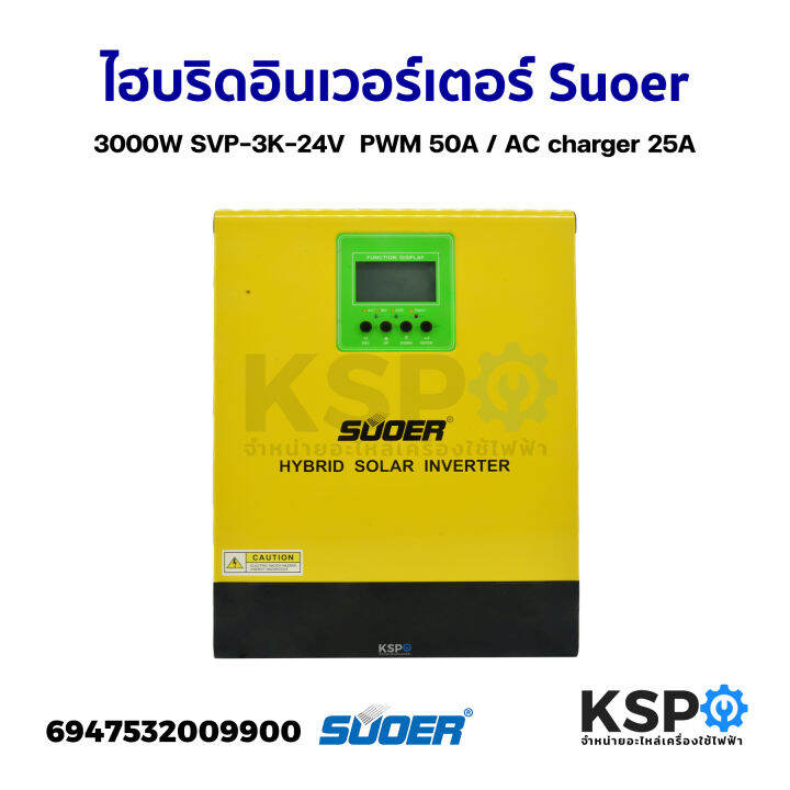 อินเวอร์เตอร์-ไฮบริดอินเวอร์เตอร์-suoer-3000w-svp-3k-24v-pure-sine-wave-hybrid-solar-inverter-pwm-50a-ac-charger-25a-รองรับแบตลิเธี่ยม