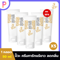 ครีมทารักแร้ขาวปั๊วะ PUAW WHITE BODY CREAM 50ml หลอดเดียวครบเอาอยู่ 5 หลอด