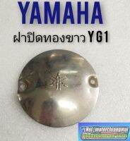 ฝาปิดทองขาว yg1 ฝาครอบทองขาว yamaha yg1