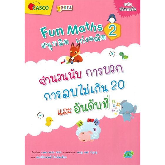 หนังสือ-fun-maths-สนุกคิด-เก่งคณิต-2-จำนวนนับ-สนพ-ซีเอ็ดคิดส์-คู่มือเรียน-หนังสือเตรียมสอบ-สินค้าพร้อมส่ง